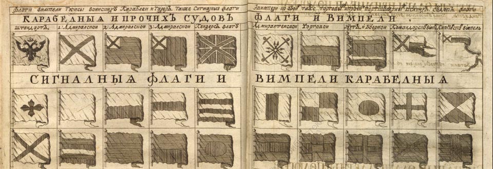 Российский морской устав 1720 года флаги