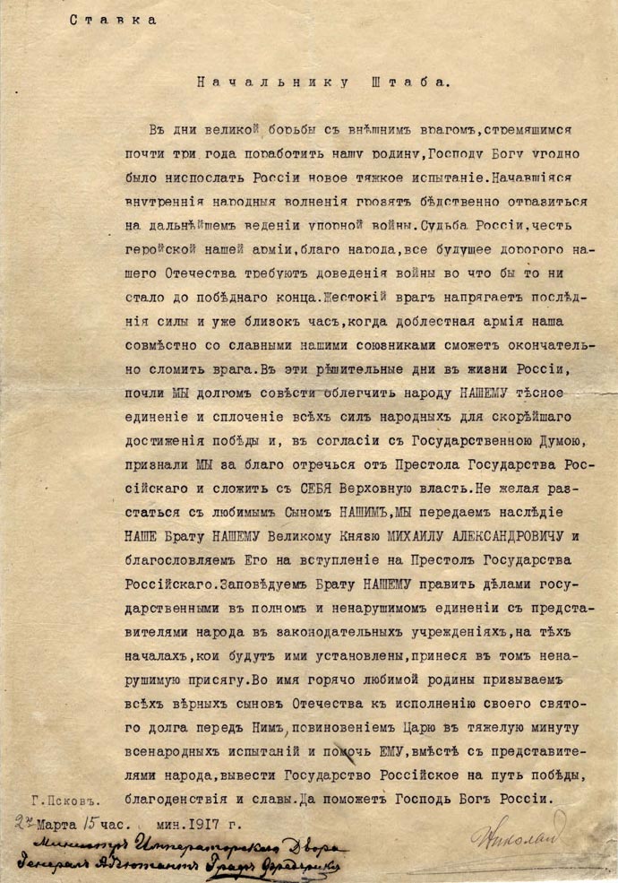 Отречение николая 2 от престола