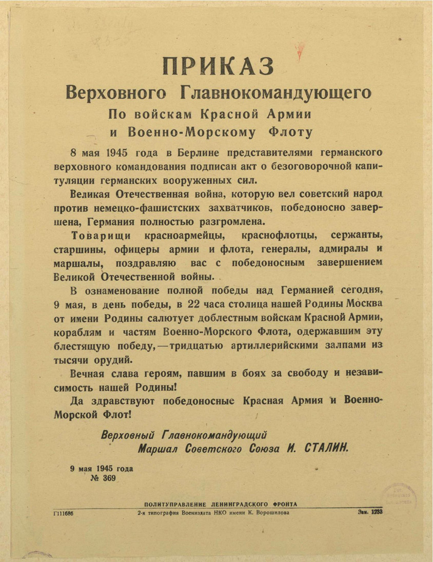 Приказ Сталина №369